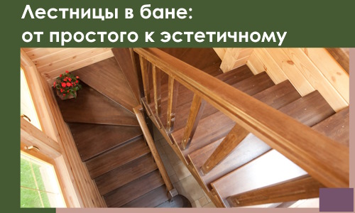 Лестницы в бане Апшеронске: от простого к эстетичному в 2026 г.